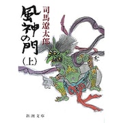 風神の門 上(新潮文庫　し-9-34－新潮文庫) [文庫]