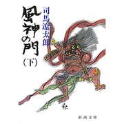 風神の門 下(新潮文庫　し-9-35－新潮文庫) [文庫]