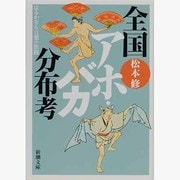 全国アホ・バカ分布考―はるかなる言葉の旅路(新潮文庫) [文庫]