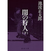闇の狩人 下(新潮文庫　い-16-8－新潮文庫) [文庫]