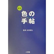 新版 色の手帖―色見本と文献例でつづる色名ガイド [単行本]
