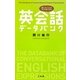 英会話データバンク―言いたいことがすぐに見つかる [事典辞典]