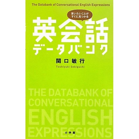 英会話データバンク―言いたいことがすぐに見つかる [事典辞典]