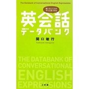 英会話データバンク―言いたいことがすぐに見つかる [事典辞典]