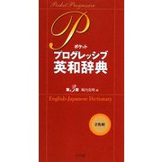 ポケットプログレッシブ英和辞典 第3版 [事典辞典]