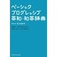 ベーシックプログレッシブ英和・和英辞典 [事典辞典]