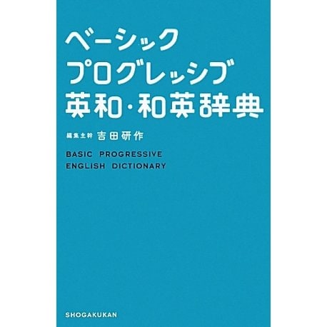 ベーシックプログレッシブ英和・和英辞典 [事典辞典]
