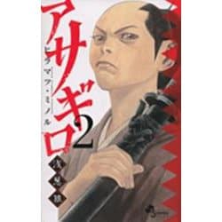 アサギロ～浅葱狼～<２>(ゲッサン少年サンデーコミックス) [コミック]
