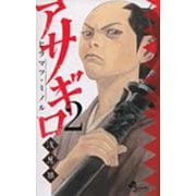 アサギロ～浅葱狼～<２>(ゲッサン少年サンデーコミックス) [コミック]