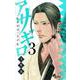 アサギロ～浅葱狼～<３>(ゲッサン少年サンデーコミックス) [コミック]