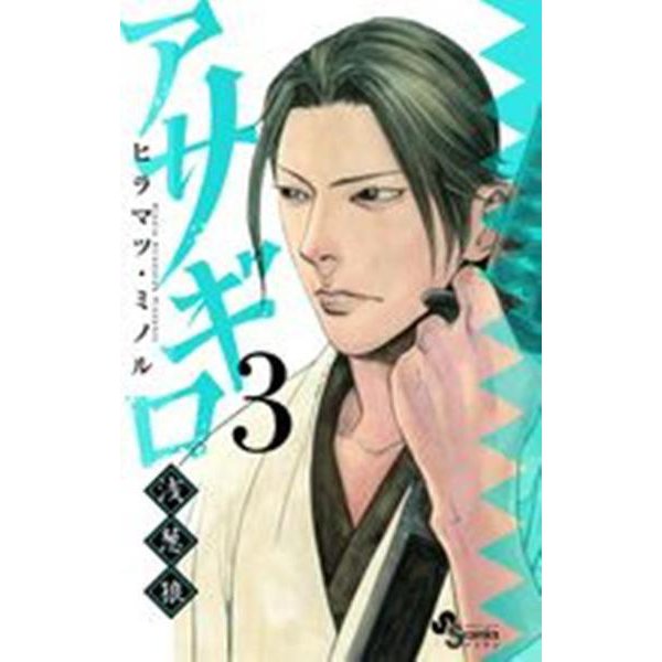 アサギロ～浅葱狼～<３>(ゲッサン少年サンデーコミックス) [コミック]
