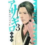 アサギロ～浅葱狼～<３>(ゲッサン少年サンデーコミックス) [コミック]