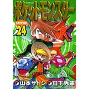 ポケットモンスタースペシャル<２４>(てんとう虫コミックス（少年）) [コミック]