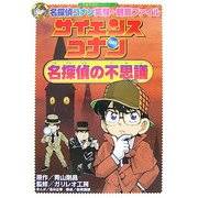 名探偵コナン実験・観察ファイル サイエンスコナン 名探偵の不思議(小学館学習まんがシリーズ) [全集叢書]