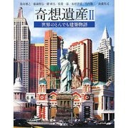 奇想遺産〈2〉世界のとんでも建築物語 [単行本]
