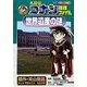 名探偵コナン推理ファイル 世界遺産の謎(小学館学習まんがシリーズ) [全集叢書]
