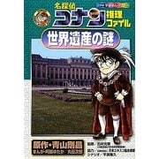 名探偵コナン推理ファイル 世界遺産の謎(小学館学習まんがシリーズ) [全集叢書]
