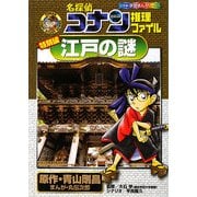 名探偵コナン推理ファイル 特別編 江戸の謎(小学館学習まんがシリーズ) [全集叢書]