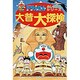 大昔大探検(ドラえもん ふしぎ探検シリーズ〈7〉) [全集叢書]