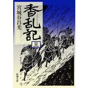 香乱記〈3〉(新潮文庫) [文庫]