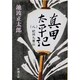 真田太平記 8－紀州九度山(新潮文庫　い-16-41－新潮文庫) [文庫]
