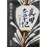 真田太平記 8－紀州九度山(新潮文庫　い-16-41－新潮文庫) [文庫]