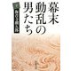 幕末動乱の男たち〈下〉 改版 (新潮文庫) [文庫]
