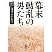 幕末動乱の男たち〈下〉 改版 (新潮文庫) [文庫]