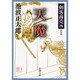 剣客商売四 天魔(新潮文庫－新潮文庫) [文庫]