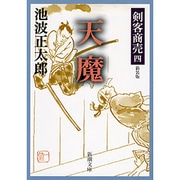 剣客商売四 天魔(新潮文庫－新潮文庫) [文庫]