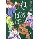 ねこのばば(新潮文庫) [文庫]