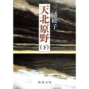 天北原野 下(新潮文庫　み-8-13－新潮文庫) [文庫]