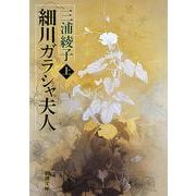細川ガラシャ夫人〈上巻〉(新潮文庫) [文庫]