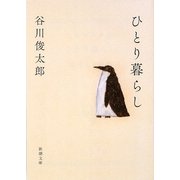 ひとり暮らし(新潮文庫) [文庫]