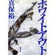 ホワイトアウト(新潮文庫) [文庫]