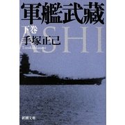 軍艦武藏〈下〉(新潮文庫) [文庫]