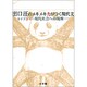 出口汪のメキメキ力がつく現代文 ライブ3―現代社会への視座― [単行本]