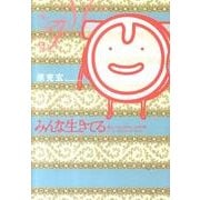 みんな生きてる～優しいコレステロールの章（ビッグコミックス） [コミック]