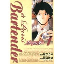 ヨドバシ Com バーテンダーa Paris 1 ヤングジャンプコミックス コミック 通販 全品無料配達 ヨドバシ Com バーテンダーa Paris 1 ヤングジャンプコミックス コミック 通販 全品無料配達