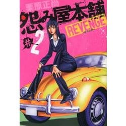 ヨドバシ Com 怨み屋本舗revenge 2 ヤングジャンプコミックス コミック 通販 全品無料配達 ヨドバシ Com 怨み屋本舗revenge 2 ヤングジャンプコミックス コミック 通販 全品無料配達