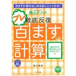 陰山英男の徹底反復 プレ百ます計算(陰山英男の徹底反復シリーズ) [ムックその他]