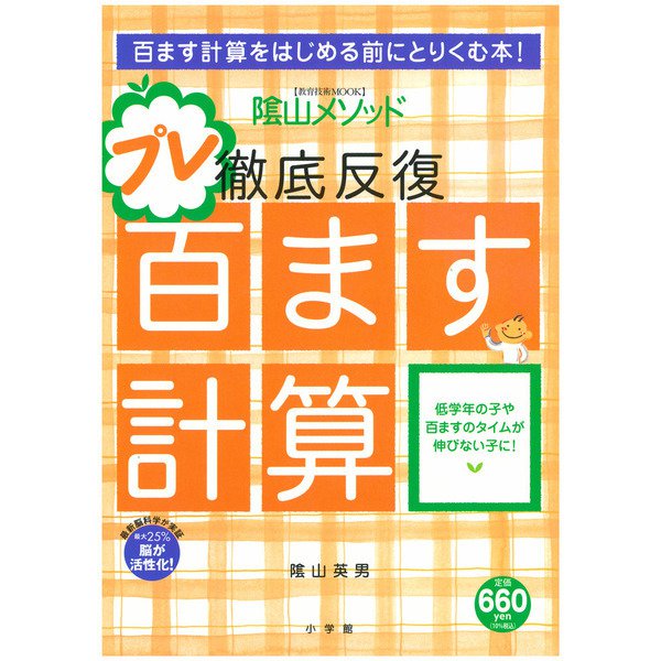 陰山英男の徹底反復 プレ百ます計算(陰山英男の徹底反復シリーズ) [ムックその他]