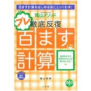 陰山英男の徹底反復 プレ百ます計算(陰山英男の徹底反復シリーズ) [ムックその他]