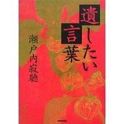 遺したい言葉 [単行本]