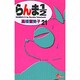 らんま1／2〔新装版〕<21>(少年サンデーコミックス) [コミック]