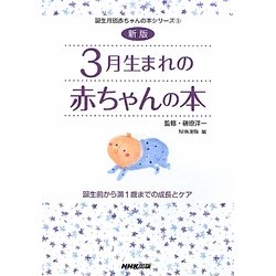 ヨドバシ Com 3月生まれの赤ちゃんの本 誕生前から満1歳までの成長とケア 新版 誕生月別赤ちゃんの本シリーズ 3 全集叢書 通販 全品無料配達 ヨドバシ Com 3月生まれの赤ちゃんの本 誕生前から満1歳までの成長とケア 新版 誕生月別赤ちゃんの本シリーズ 3 全集叢書 通販 全品無料配達