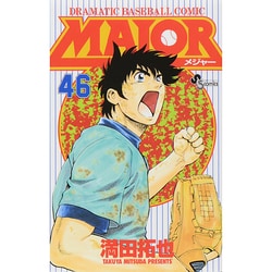 ヨドバシ.com - MAJOR（メジャー）<４６>(少年サンデーコミックス