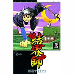 結界師 3（少年サンデーコミックス） [コミック]