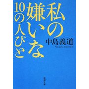 私の嫌いな10の人びと(新潮文庫) [文庫]