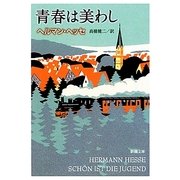 青春は美わし 改版 (新潮文庫) [文庫]